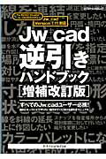 ISBN 9784767815503 Ｊｗ＿ｃａｄ逆引きハンドブック Ｊｗ＿ｃａｄ　Ｖｅｒｓｉｏｎ　７．１１対応  増補改訂版/エクスナレッジ/Ｏｂｒａ　Ｃｌｕｂ エクスナレッジ 本・雑誌・コミック 画像