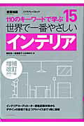 ISBN 9784767815800 世界で一番やさしいインテリア １１０のキ-ワ-ドで学ぶ  増補改訂カラ-版/エクスナレッジ/和田浩一 エクスナレッジ 本・雑誌・コミック 画像