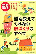 ISBN 9784767815855 誰も教えてくれない家づくりのすべて 家づくりのホントがわかる！ ２０１３年度版 /エクスナレッジ/新井聡 エクスナレッジ 本・雑誌・コミック 画像