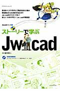 ISBN 9784767815879 スト-リ-で学ぶＪｗ＿ｃａｄ   /エクスナレッジ/富田泰二 エクスナレッジ 本・雑誌・コミック 画像