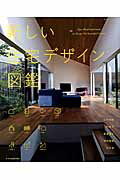 ISBN 9784767816074 新しい住宅デザイン図鑑   /エクスナレッジ/石井秀樹 エクスナレッジ 本・雑誌・コミック 画像