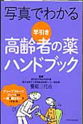 ISBN 9784767816463 写真でわかる早引き高齢者の薬ハンドブック   /エクスナレッジ/饗庭三代治 エクスナレッジ 本・雑誌・コミック 画像