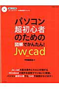 ISBN 9784767816616 パソコン超初心者のための図解でかんたん！Ｊｗ＿ｃａｄ   /エクスナレッジ/中央編集舎 エクスナレッジ 本・雑誌・コミック 画像