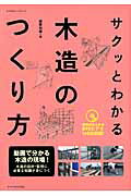 ISBN 9784767816647 サクッとわかる木造のつくり方   /エクスナレッジ/エクスナレッジ エクスナレッジ 本・雑誌・コミック 画像