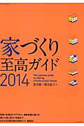 ISBN 9784767816685 家づくり至高ガイド  ２０１４ /エクスナレッジ/新井聡 エクスナレッジ 本・雑誌・コミック 画像