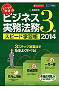 ISBN 9784767816968 ラクラク突破のビジネス実務法務３級スピ-ド学習帳  ２０１４ /エクスナレッジ/阿部幸夫 エクスナレッジ 本・雑誌・コミック 画像