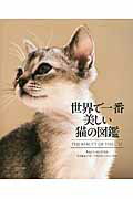 ISBN 9784767817354 世界で一番美しい猫の図鑑   /エクスナレッジ/タムシン・ピッケラル エクスナレッジ 本・雑誌・コミック 画像