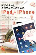 ISBN 9784767817484 デザイナ-とクリエイタ-のためのｉＰａｄ＋ｉＰｈｏｎｅ   /エクスナレッジ/Ｎｅｃｏｊｉｔａ エクスナレッジ 本・雑誌・コミック 画像