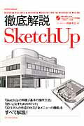 ISBN 9784767817576 徹底解説ＳｋｅｔｃｈＵｐ ＳｋｅｔｃｈＵｐ　Ｐｒｏ　２０１４　＆　Ｓｋｅｔｃ  /エクスナレッジ/阿部秀之 エクスナレッジ 本・雑誌・コミック 画像