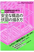 ISBN 9784767817699 安全な構造の伏図の描き方 木造建築の初心者でもマスタ-できる！  新装版/エクスナレッジ/木の建築フォラム現代木割術研究会 エクスナレッジ 本・雑誌・コミック 画像