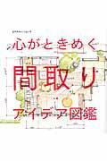 ISBN 9784767817736 心がときめく間取りアイデア図鑑   /エクスナレッジ エクスナレッジ 本・雑誌・コミック 画像