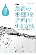 ISBN 9784767817743 最高の水廻りをデザインする方法 間取りからディテ-ルまでこれ１冊でＯＫ！  新装版/エクスナレッジ/連合設計社市谷建築事務所 エクスナレッジ 本・雑誌・コミック 画像