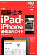 ISBN 9784767817798 建築・土木ｉＰａｄ・ｉＰｈｏｎｅ最強活用ガイド   新装版/エクスナレッジ/建設情報化協議会 エクスナレッジ 本・雑誌・コミック 画像