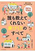 ISBN 9784767817996 誰も教えてくれない家づくりのすべて 家づくりのホントがわかる！ ２０１４年度版 /エクスナレッジ/新井聡 エクスナレッジ 本・雑誌・コミック 画像