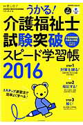 ISBN 9784767819723 うかる！介護福祉士試験突破スピ-ド学習帳 3ステップ速習法 2016/エクスナレッジ/エディポック エクスナレッジ 本・雑誌・コミック 画像