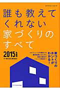 ISBN 9784767819891 誰も教えてくれない家づくりのすべて  ２０１５年度版 /エクスナレッジ/新井聡 エクスナレッジ 本・雑誌・コミック 画像