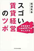 ISBN 9784767820309 スゴい賃貸経営のツボ 女性目線で入居率９９．７％を手に入れる  /エクスナレッジ/尾浦英香 エクスナレッジ 本・雑誌・コミック 画像