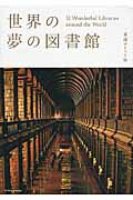 ISBN 9784767820590 世界の夢の図書館   愛蔵ポケット版/エクスナレッジ エクスナレッジ 本・雑誌・コミック 画像