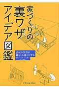 ISBN 9784767820613 家づくりの裏ワザアイデア図鑑 逆転の発想が暮らしを豊かにする  /エクスナレッジ/Ｓｏｆｔ　Ｕｎｉｏｎ エクスナレッジ 本・雑誌・コミック 画像