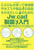 ISBN 9784767820828 ＣＡＤを使って機械や木工や製品の図面をかきたい人のためのＪｗ＿ｃａｄ製図入門   /エクスナレッジ/Ｏｂｒａ　Ｃｌｕｂ エクスナレッジ 本・雑誌・コミック 画像