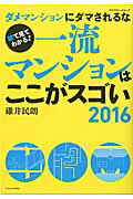 ISBN 9784767820958 一流マンションはここがスゴい ダメマンションにダマされるな ２０１６ /エクスナレッジ/碓井民朗 エクスナレッジ 本・雑誌・コミック 画像