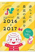 ISBN 9784767821184 赤ちゃんに最高の名前をつける本 名づけ本の決定版！！ ２０１６～２０１７ /エクスナレッジ/ハッピ-ネ-ムファ-ザ-ズ エクスナレッジ 本・雑誌・コミック 画像