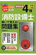 ISBN 9784767821269 ラクラク突破の４類消防設備士解いて覚える！問題集 建築知識  増補改訂版/エクスナレッジ/関根康明 エクスナレッジ 本・雑誌・コミック 画像