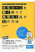 ISBN 9784767821634 住宅ロ-ンを賢く借りて無理なく返す３２の方法 専門家が「やるべき順」に沿って教える ２０１６-１７ /エクスナレッジ/淡河範明 エクスナレッジ 本・雑誌・コミック 画像