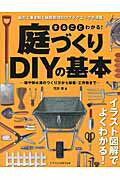 ISBN 9784767822396 まるごとわかる！庭づくりＤＩＹの基本 塀や排水溝のつくり方から植栽・工作物まで  /エクスナレッジ/荒井章 エクスナレッジ 本・雑誌・コミック 画像