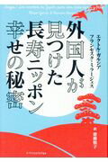 ISBN 9784767822419 外国人が見つけた長寿ニッポン幸せの秘密   /エクスナレッジ/エクトル・ガルシア エクスナレッジ 本・雑誌・コミック 画像