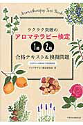 ISBN 9784767822549 ラクラク突破のアロマテラピ-検定１級・２級合格テキスト＆模擬問題   /エクスナレッジ/アロマテラピ-検定研究室 エクスナレッジ 本・雑誌・コミック 画像