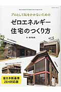 ISBN 9784767822655 プロとして恥をかかないためのゼロエネルギ-住宅のつくり方   省エネ新基準・Ｚ/エクスナレッジ/西方里見 エクスナレッジ 本・雑誌・コミック 画像