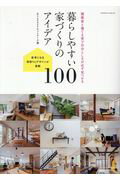 ISBN 9784767822785 暮らしやすい家づくりのアイデア１００ 建築家と建てる家で自分らしさが必ず見つかる  /エクスナレッジ/Ｒ＋ｈｏｕｓｅネットワーク エクスナレッジ 本・雑誌・コミック 画像