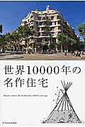 ISBN 9784767822846 世界１００００年の名作住宅   /エクスナレッジ/菊地尊也 エクスナレッジ 本・雑誌・コミック 画像