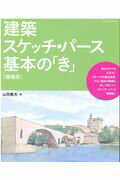 ISBN 9784767823263 建築スケッチ・パース基本の「き」   増補版/エクスナレッジ/山田雅夫 エクスナレッジ 本・雑誌・コミック 画像