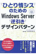 ISBN 9784767823324 ひとり情シスのためのＷｉｎｄｏｗｓ　Ｓｅｒｖｅｒ逆引きデザインパターン Ｗｉｎｄｏｗｓ　Ｓｅｒｖｅｒ　２０１６対応  /エクスナレッジ/国井傑 エクスナレッジ 本・雑誌・コミック 画像