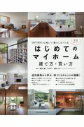 ISBN 9784767823713 はじめてのマイホーム建て方・買い方完全ガイド 心地いい暮らしをつくる ２０１７-２０１８ /エクスナレッジ/佐川旭 エクスナレッジ 本・雑誌・コミック 画像