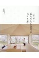 ISBN 9784767823737 上質に暮らすおもてなし住宅のつくり方   /エクスナレッジ/関本竜太 エクスナレッジ 本・雑誌・コミック 画像