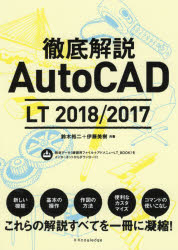 ISBN 9784767824000 徹底解説ＡｕｔｏＣＡＤ　ＬＴ　２０１８／２０１７   /エクスナレッジ/鈴木裕二 エクスナレッジ 本・雑誌・コミック 画像