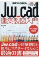 ISBN 9784767824239 高校生から始めるＪｗ＿ｃａｄ建築製図入門 Ｊｗ＿ｃａｄ８対応版  /エクスナレッジ/櫻井良明 エクスナレッジ 本・雑誌・コミック 画像