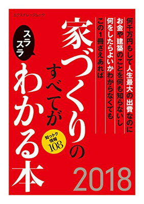 ISBN 9784767824314 家づくりのすべてがスラスラわかる本  ２０１８ /エクスナレッジ エクスナレッジ 本・雑誌・コミック 画像