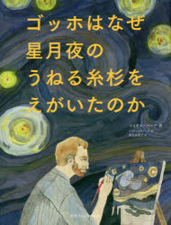 ISBN 9784767824482 ゴッホはなぜ星月夜のうねる糸杉をえがいたのか   /エクスナレッジ/マイケル・バード エクスナレッジ 本・雑誌・コミック 画像