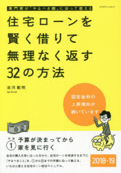 ISBN 9784767824703 住宅ローンを賢く借りて無理なく返す３２の方法  ２０１８-１９ /エクスナレッジ/淡河範明 エクスナレッジ 本・雑誌・コミック 画像