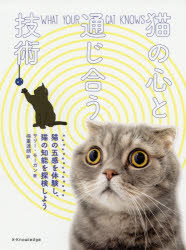 ISBN 9784767824741 猫の心と通じ合う技術 猫の五感を体験し、猫の知能を探検しよう  /エクスナレッジ/サリー・モーガン エクスナレッジ 本・雑誌・コミック 画像