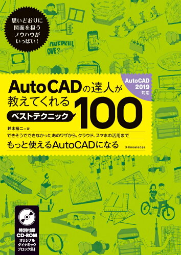 ISBN 9784767825021 ＡｕｔｏＣＡＤの達人が教えてくれるベストテクニック１００ ＡｕｔｏＣＡＤ　２０１９対応　ＣＤ-ＲＯＭ付  /エクスナレッジ/鈴木裕二 エクスナレッジ 本・雑誌・コミック 画像