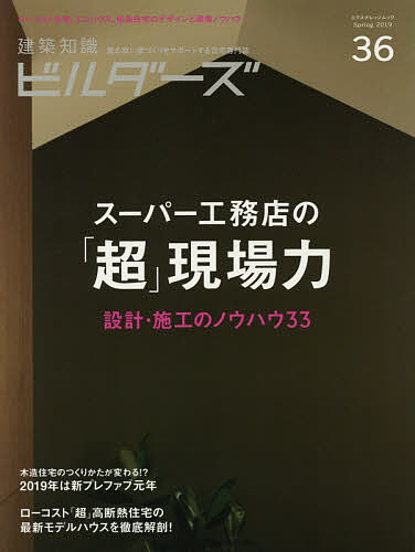 ISBN 9784767825311 建築知識ビルダーズ  Ｎｏ．３６ /エクスナレッジ エクスナレッジ 本・雑誌・コミック 画像