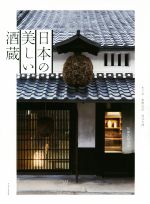 ISBN 9784767825373 日本の美しい酒蔵   /エクスナレッジ/木下光 エクスナレッジ 本・雑誌・コミック 画像