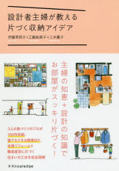 ISBN 9784767825557 設計者主婦が教える片づく収納アイデア   /エクスナレッジ/伊藤茉莉子 エクスナレッジ 本・雑誌・コミック 画像