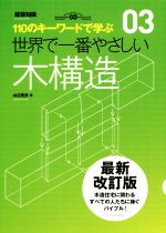 ISBN 9784767825977 世界で一番やさしい木構造 １１０のキ-ワ-ドで学ぶ  最新改訂版/エクスナレッジ/山辺豊彦 エクスナレッジ 本・雑誌・コミック 画像