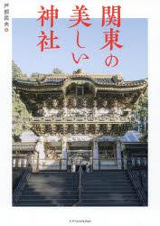 ISBN 9784767826189 関東の美しい神社   /エクスナレッジ/戸部民夫 エクスナレッジ 本・雑誌・コミック 画像